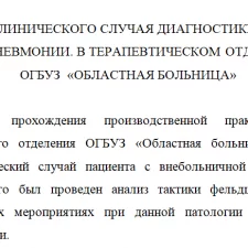 Иллюстрация №1: Тактика фельдшера в лечебно – диагностических  мероприятиях при пневмонии (Курсовые работы - Медицина).